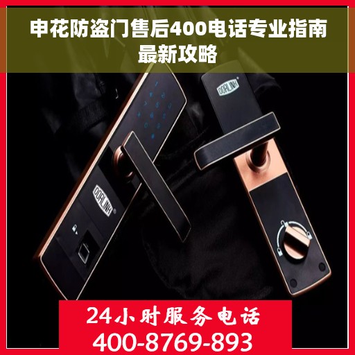 申花防盗门售后400电话专业指南最新攻略 申花防盗门售后400电话专业指南最新攻略
