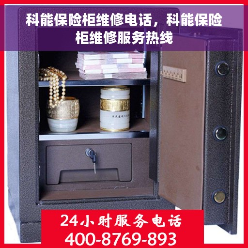 科能保险柜维修电话，科能保险柜维修服务热线
