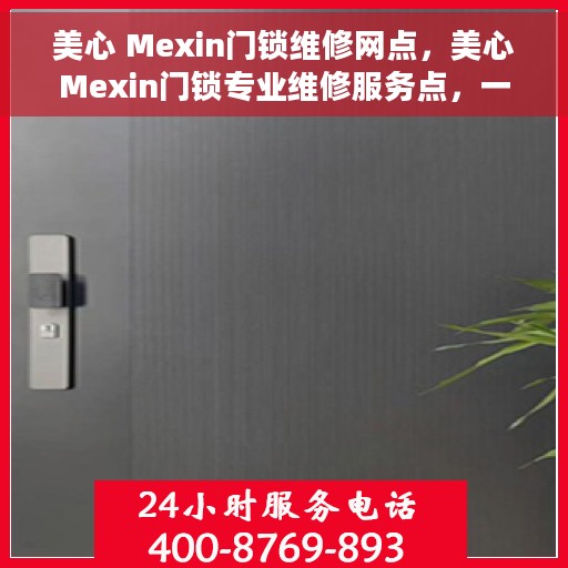 美心 Mexin门锁维修网点，美心Mexin门锁专业维修服务点，一站式解决您的门锁问题