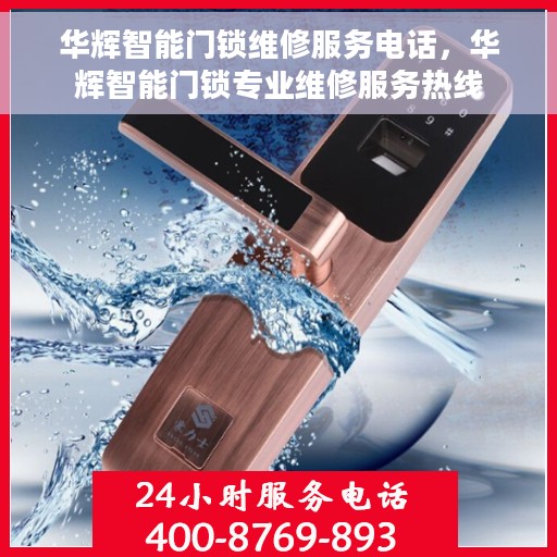 华辉智能门锁维修服务电话，华辉智能门锁专业维修服务热线