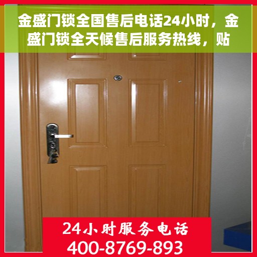 金盛门锁全国售后电话24小时，金盛门锁全天候售后服务热线，贴心守护您的安全