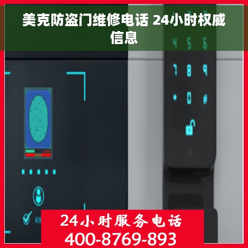 美克防盗门维修电话 24小时权威信息