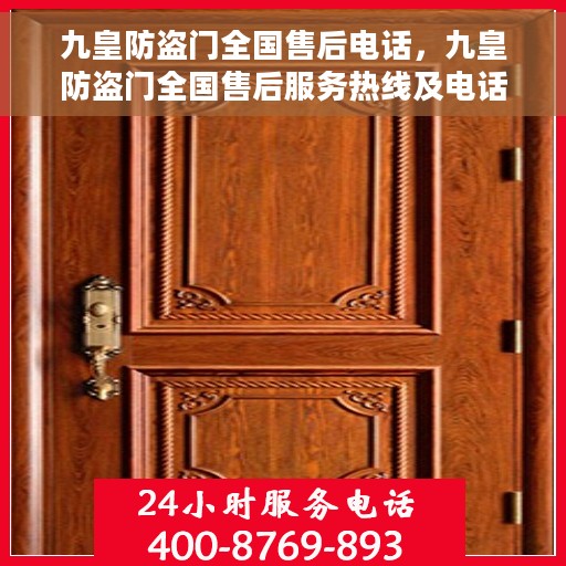 九皇防盗门全国售后电话，九皇防盗门全国售后服务热线及电话支持详解