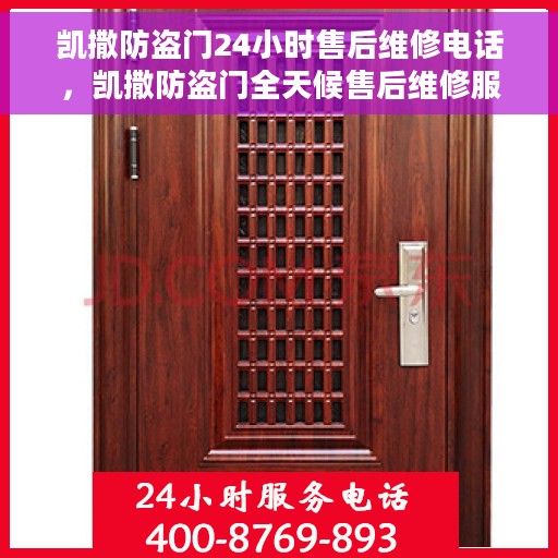 凯撒防盗门24小时售后维修电话，凯撒防盗门全天候售后维修服务热线，贴心保障您的安全门户