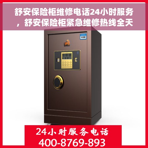 舒安保险柜维修电话24小时服务，舒安保险柜紧急维修热线全天候服务保障