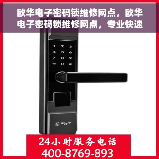 欧华电子密码锁维修网点，欧华电子密码锁维修网点，专业快速解决您的锁具问题