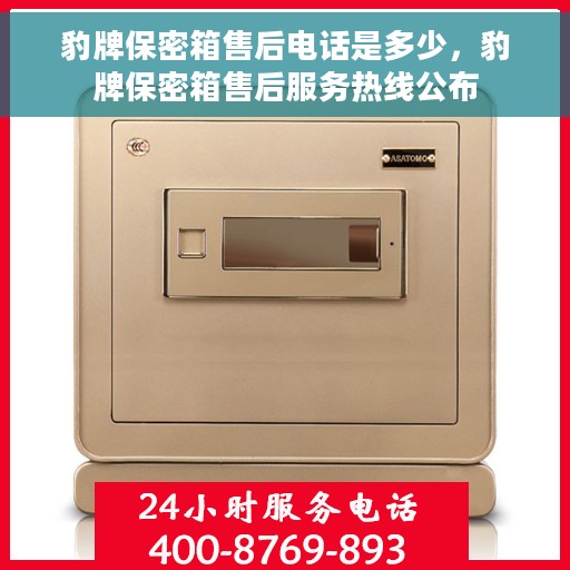 豹牌保密箱售后电话是多少，豹牌保密箱售后服务热线公布