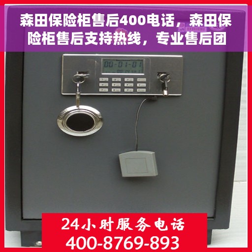 森田保险柜售后400电话，森田保险柜售后支持热线，专业售后团队为您解答疑惑，保障您的安全之选！