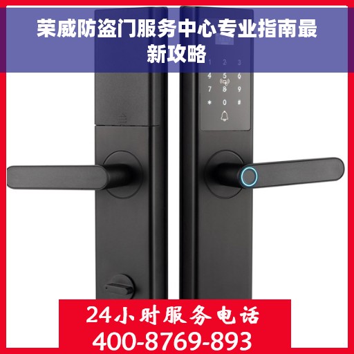 荣威防盗门服务中心专业指南最新攻略 荣威防盗门服务中心专业指南最新攻略