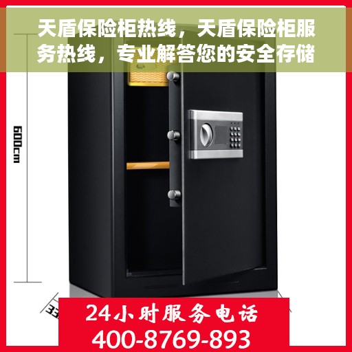 天盾保险柜热线，天盾保险柜服务热线，专业解答您的安全存储需求