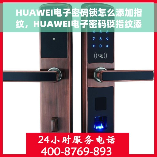 HUAWEI电子密码锁怎么添加指纹，HUAWEI电子密码锁指纹添加教程，轻松设置你的个性化开锁方式