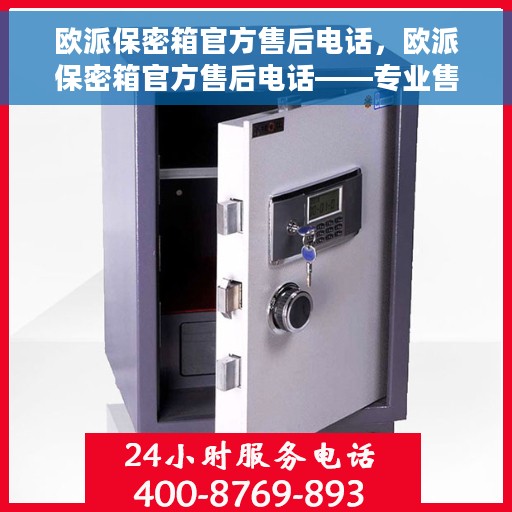 欧派保密箱官方售后电话，欧派保密箱官方售后电话——专业售后，解决您的疑虑与需求