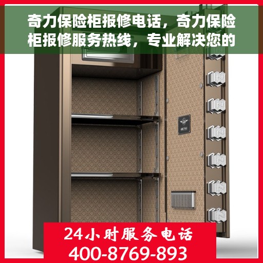 奇力保险柜报修电话，奇力保险柜报修服务热线，专业解决您的保险柜问题！