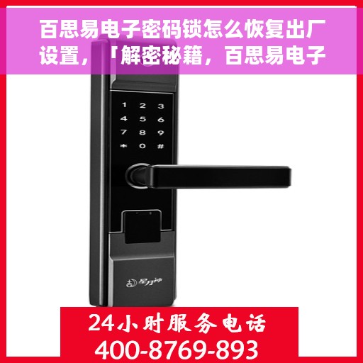 百思易电子密码锁怎么恢复出厂设置，「解密秘籍，百思易电子密码锁重置出厂设置全攻略」