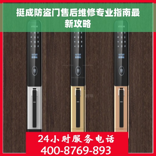 挺成防盗门售后维修专业指南最新攻略