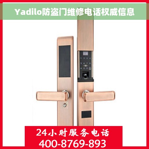 Yadilo防盗门维修电话权威信息