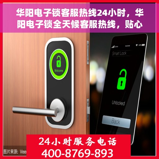 华阳电子锁客服热线24小时，华阳电子锁全天候客服热线，贴心服务不打烊