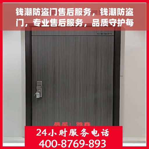 钱潮防盗门售后服务，钱潮防盗门，专业售后服务，品质守护每一扇门