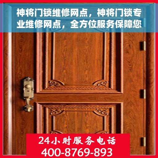 神将门锁维修网点，神将门锁专业维修网点，全方位服务保障您的安全锁具