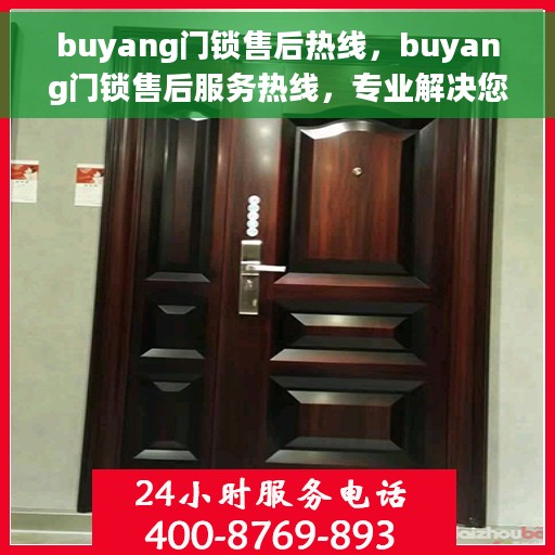 buyang门锁售后热线，buyang门锁售后服务热线，专业解决您的锁具问题