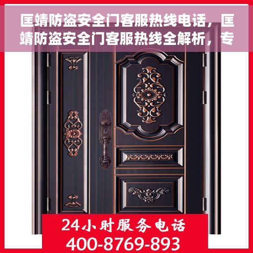 匡靖防盗安全门客服热线电话，匡靖防盗安全门客服热线全解析，专业解答，安全无忧！