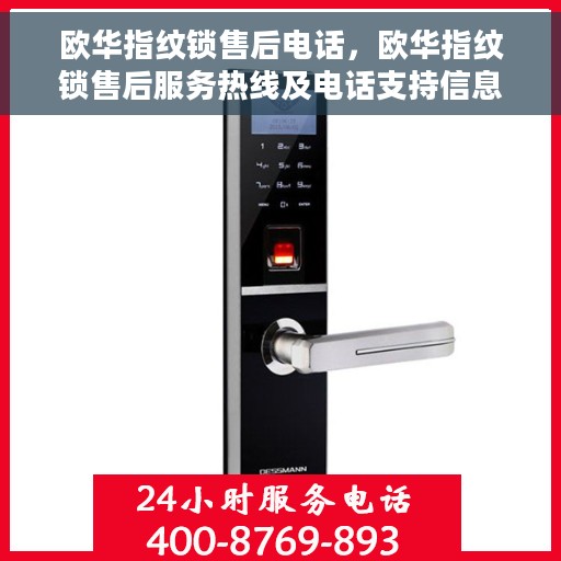 欧华指纹锁售后电话，欧华指纹锁售后服务热线及电话支持信息