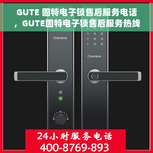 GUTE 固特电子锁售后服务电话，GUTE固特电子锁售后服务热线及电话支持详情
