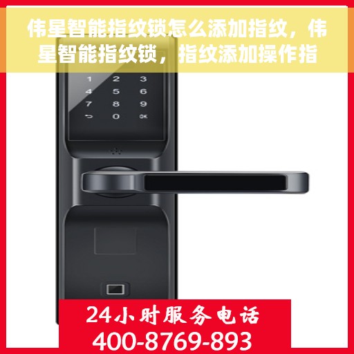 伟星智能指纹锁怎么添加指纹，伟星智能指纹锁，指纹添加操作指南
