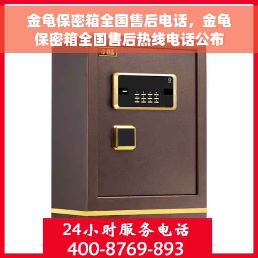 金龟保密箱全国售后电话，金龟保密箱全国售后热线电话公布