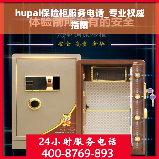 hupai保险柜服务电话_专业权威指南