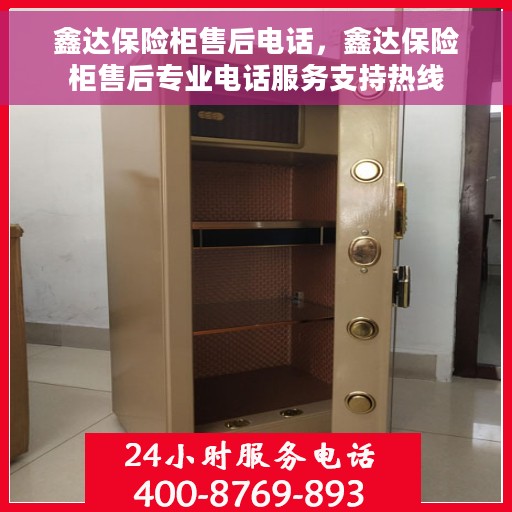 鑫达保险柜售后电话，鑫达保险柜售后专业电话服务支持热线