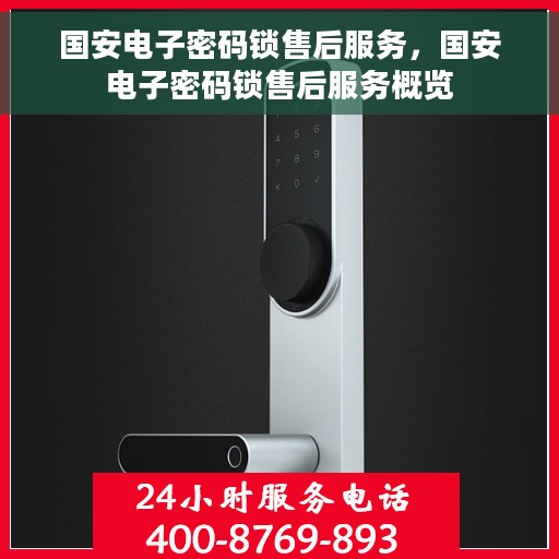 国安电子密码锁售后服务，国安电子密码锁售后服务概览