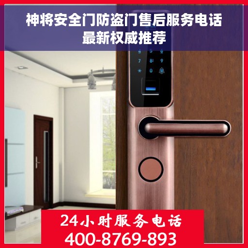 神将安全门防盗门售后服务电话最新权威推荐
