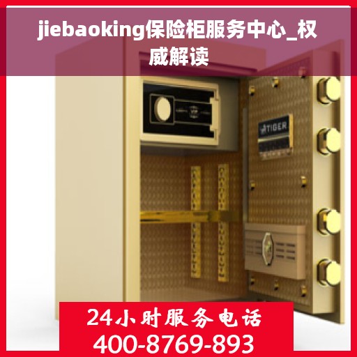jiebaoking保险柜服务中心_权威解读