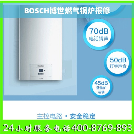 BOSCH博世燃气锅炉报修