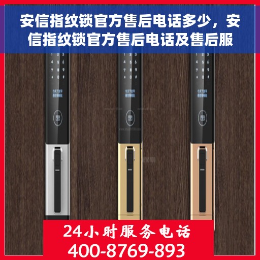 安信指纹锁官方售后电话多少，安信指纹锁官方售后电话及售后服务解析