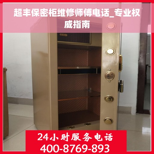 超丰保密柜维修师傅电话_专业权威指南