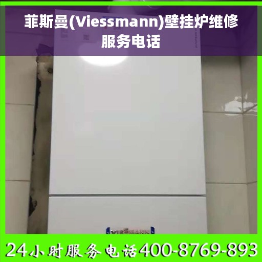 菲斯曼(Viessmann)壁挂炉维修服务电话