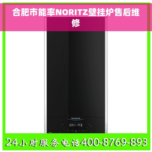 合肥市能率NORITZ壁挂炉售后维修