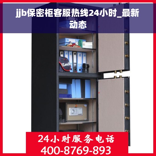 jjb保密柜客服热线24小时_最新动态