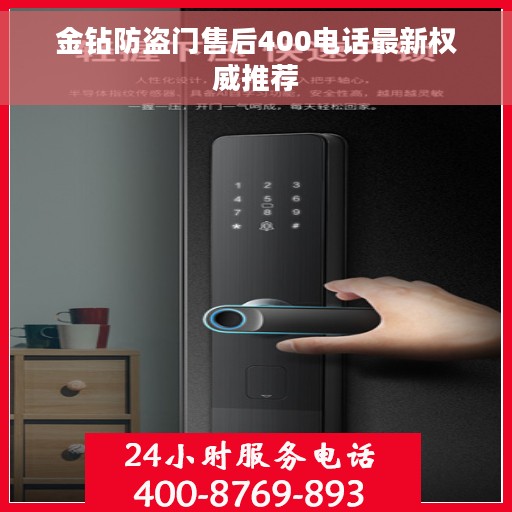 金钻防盗门售后400电话最新权威推荐