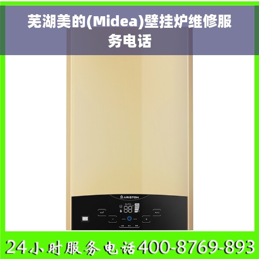 芜湖美的(Midea)壁挂炉维修服务电话
