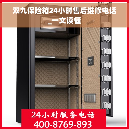 双九保险箱24小时售后维修电话_一文读懂