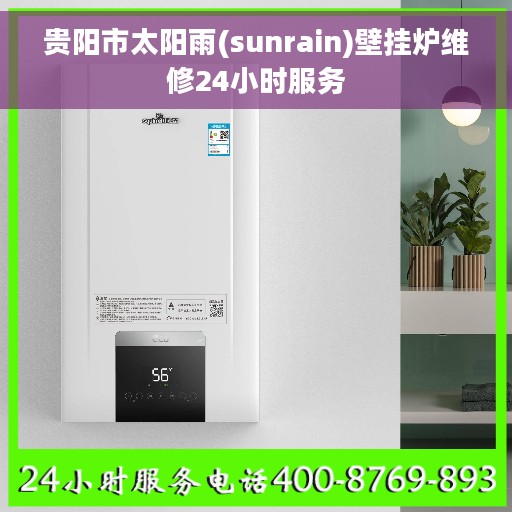 贵阳市太阳雨(sunrain)壁挂炉维修24小时服务