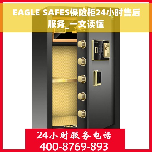 EAGLE SAFES保险柜24小时售后服务_一文读懂