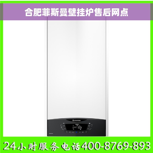 合肥菲斯曼壁挂炉售后网点