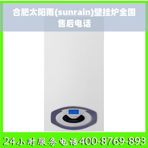 合肥太阳雨(sunrain)壁挂炉全国售后电话