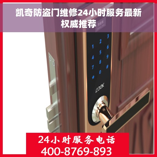 凯奇防盗门维修24小时服务最新权威推荐