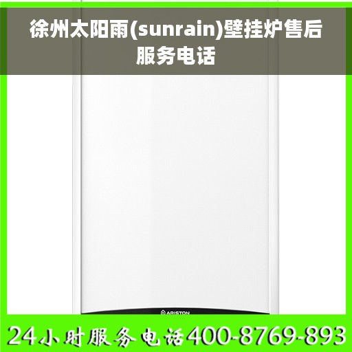 徐州太阳雨(sunrain)壁挂炉售后服务电话