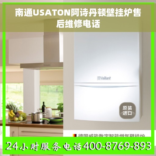 南通USATON阿诗丹顿壁挂炉售后维修电话